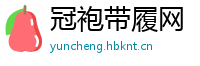 冠袍带履网